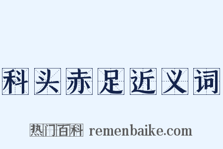 科头赤足近义词是什么意思的图片